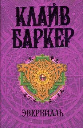 Книга Эвервилль