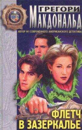 Книга Флетч в зазеркалье