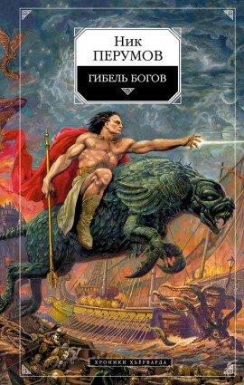 Книга Гибель богов