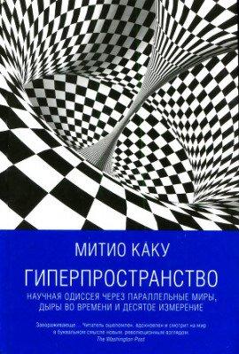 Книга Гиперпространство