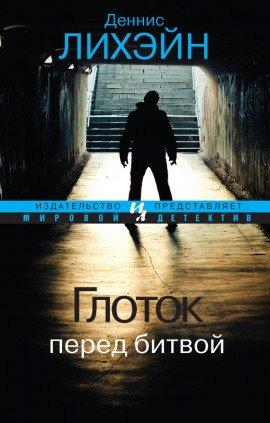 Книга Глоток перед битвой