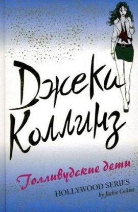Книга Голливудские дети