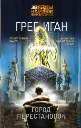 Книга Город перестановок