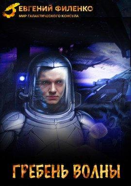 Книга Гребень волны