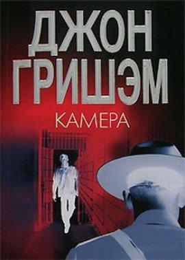 Книга Камера