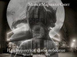 Книга И разверзнутся хляби небесные
