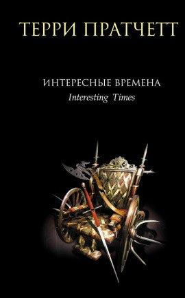 Книга Интересные времена