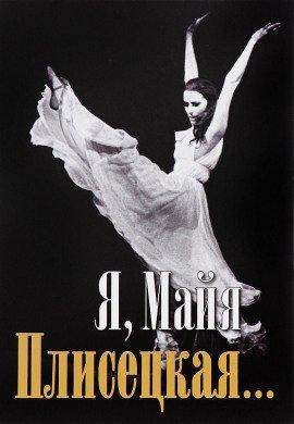 Книга Я, Майя Плисецкая