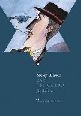 Книга Как несколько дней...