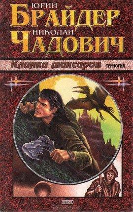 Книга Клинки Максаров