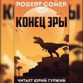 Книга Конец эры