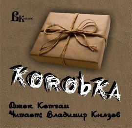 Книга Коробка