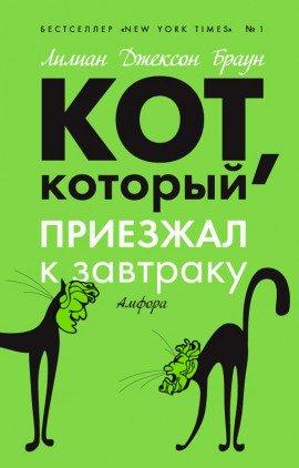 Книга Кот, который приезжал к завтраку