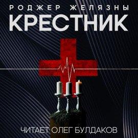 Книга Крестник