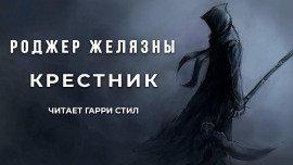 Книга Крестник