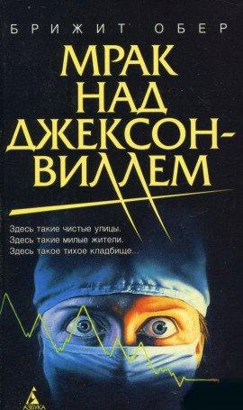 Книга Мрак над Джексонвиллем