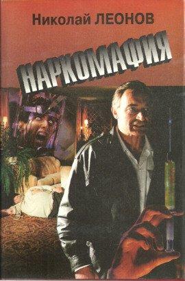 Книга Наркомафия