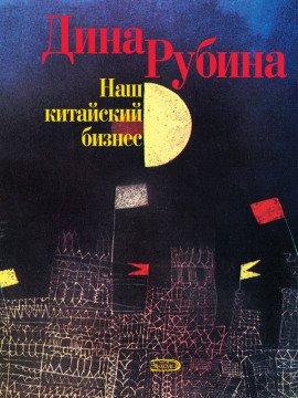 Книга Наш китайский бизнес