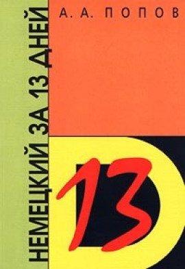 Книга Немецкий за 13 дней