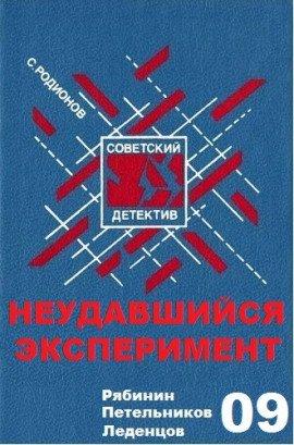 Книга Неудавшийся эксперимент