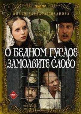 Книга О бедном гусаре замолвите слово