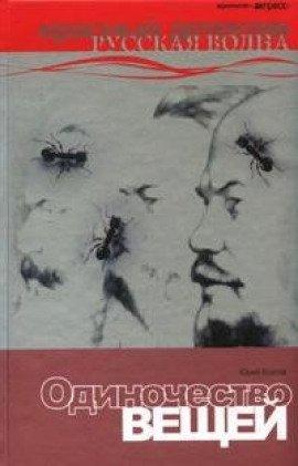 Книга Одиночество вещей