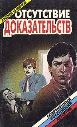 Книга Отсутствие доказательств