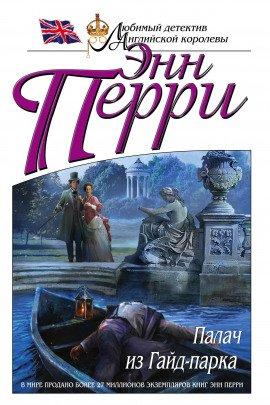 Книга Палач из Гайд-парка