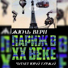 Книга Париж в ХХ веке