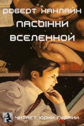 Книга Пасынки Вселенной