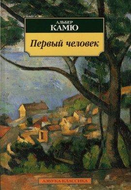 Книга Первый человек