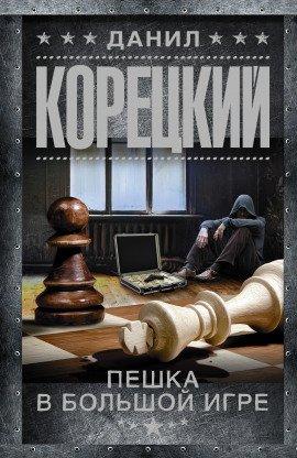 Книга Пешка в большой игре