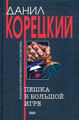 Книга Пешка в большой игре