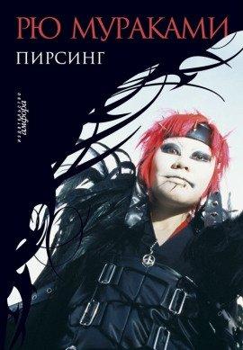 Книга Пирсинг