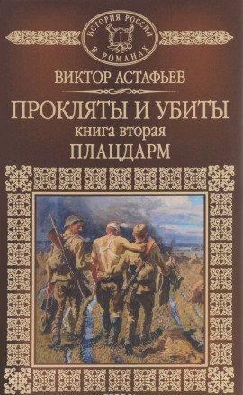 Книга Плацдарм