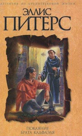Книга Покаяние брата Кадфаэля