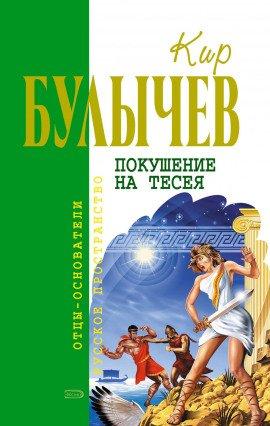 Книга Покушение на Тесея