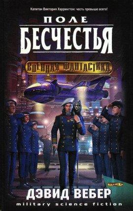 Книга Поле бесчестья