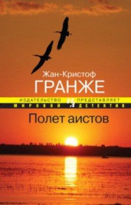 Книга Полет аистов