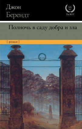 Книга Полночь в саду добра и зла
