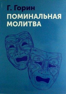 Книга Поминальная молитва