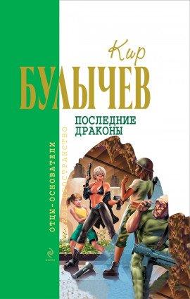Книга Последние драконы