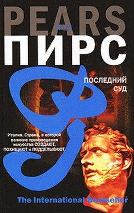 Книга Последний суд