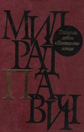 Книга Последняя любовь в Константинополе