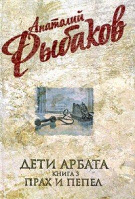 Книга Прах и пепел