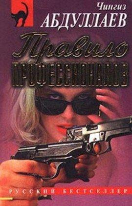 Книга Правило профессионалов