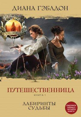Книга Путешественница