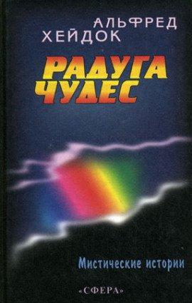 Книга Радуга чудес