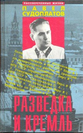 Книга Разведка и Кремль