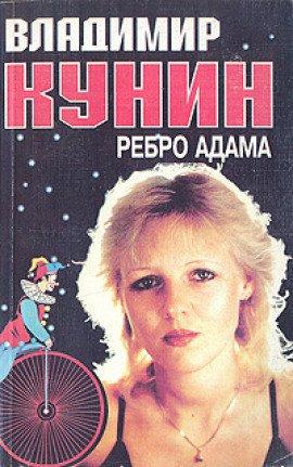 Книга Ребро Адама